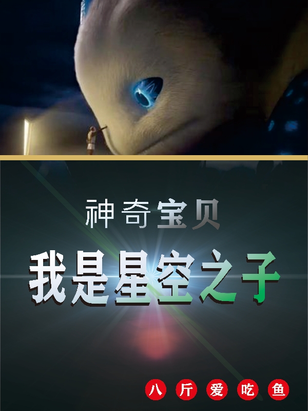 小说星尘最新章节阅读，神奇宝贝：我是星空之子完整版阅读