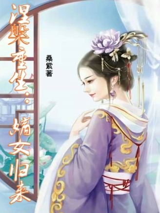 涅槃重生：嫡女归来免费阅读