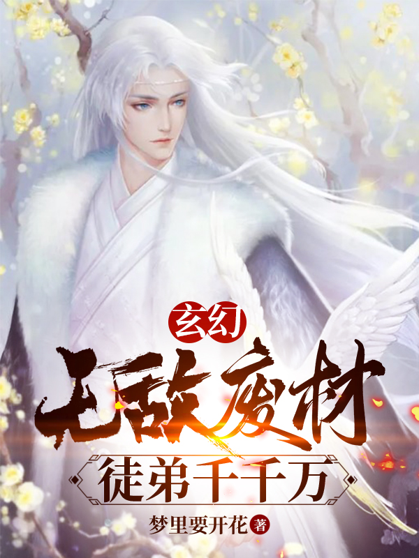 玄幻：无敌废材，徒弟千千万秦云水琉月，玄幻：无敌废材，徒弟千千万小说免费阅读