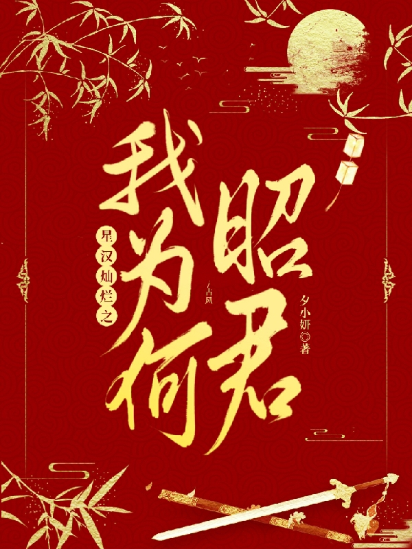 星汉灿烂之我为何昭君余倾楼垚，星汉灿烂之我为何昭君小说免费阅读