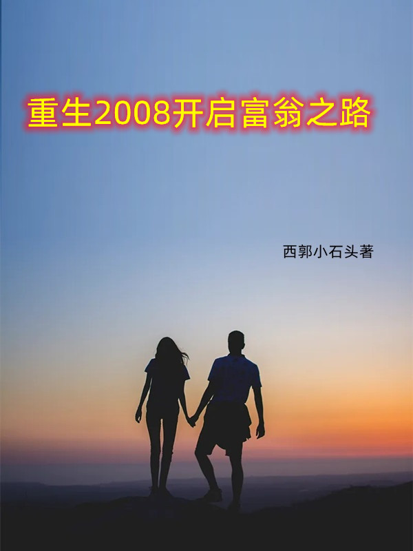 完整版《重生2008开启富翁之路》全文阅读