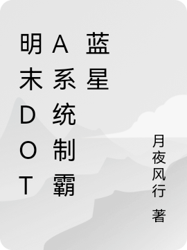程风小说叫什么（明末DOTA系统制霸蓝星免费阅读）