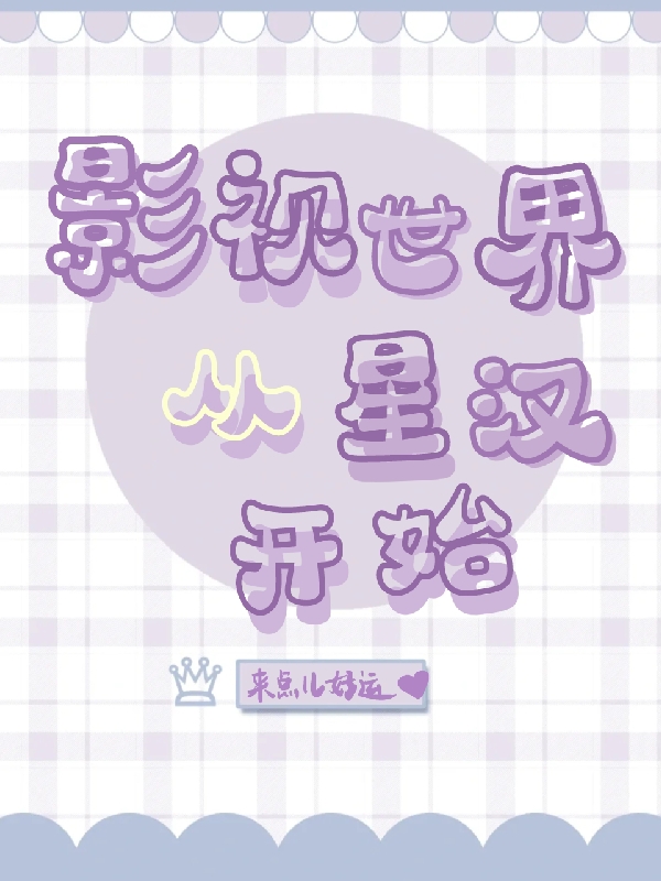 小说《影视世界，从星汉开始》全文阅读
