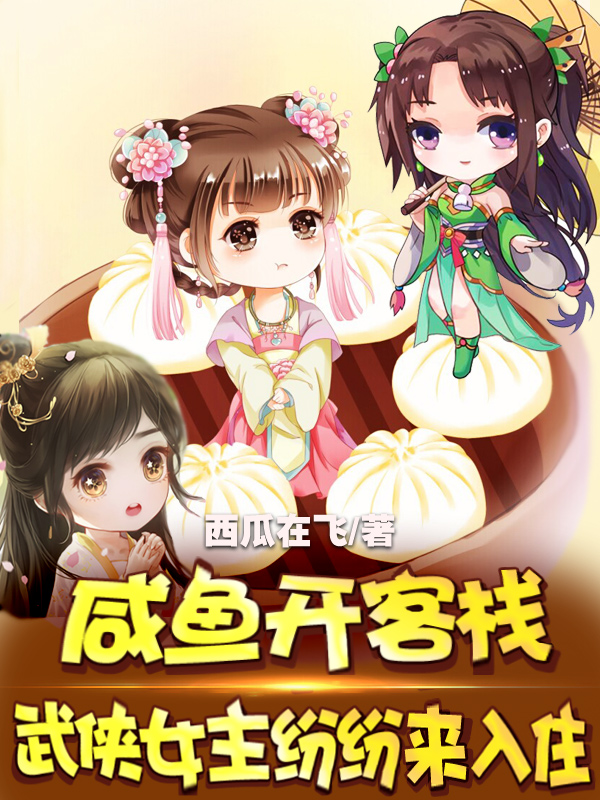主角是林海南赵敏的小说咸鱼开客栈，武侠女主纷纷来入住在哪里可以免费阅读