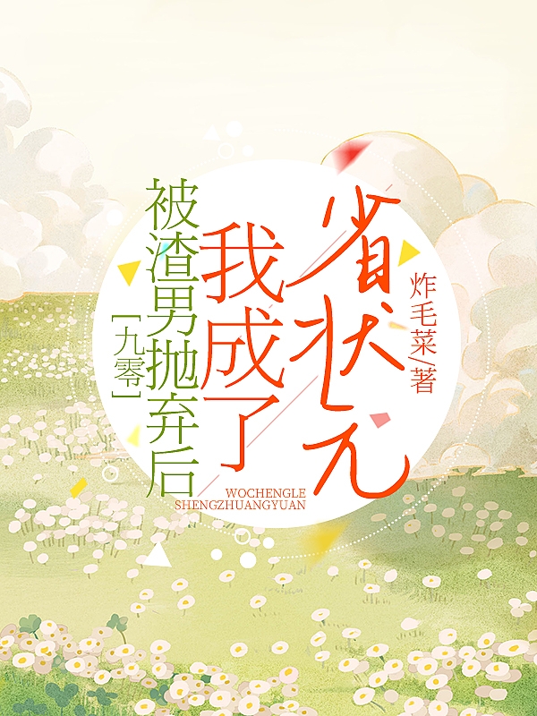 九零：被渣男抛弃后我成了省状元田小慧尤智，九零：被渣男抛弃后我成了省状元在线无弹窗阅读