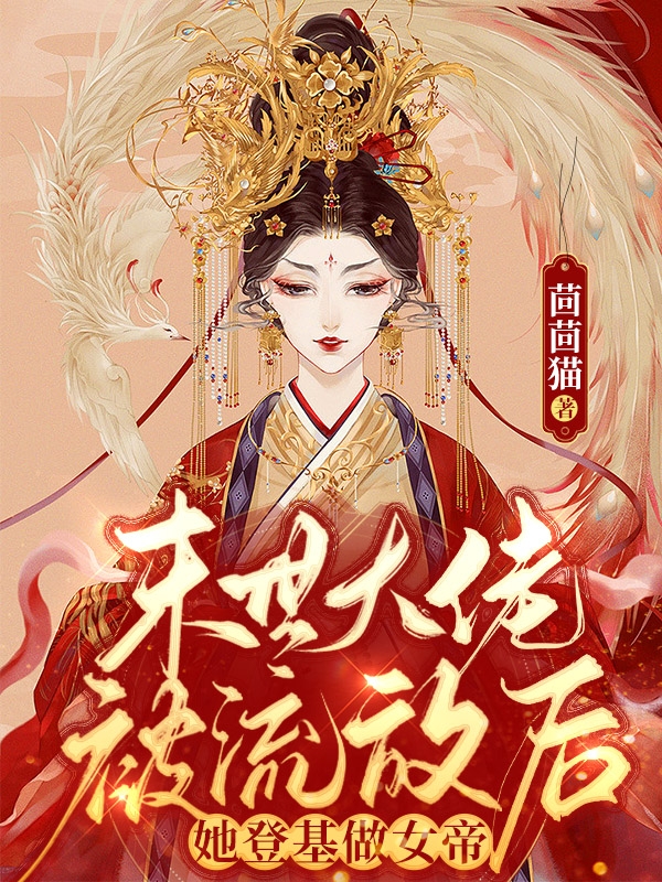 小说萧倾城季锦书末世大佬被流放后，她登基做女帝在线免费阅读