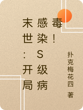 末世：开局感染S级病毒！（白飞梁小龙）在线免费阅读