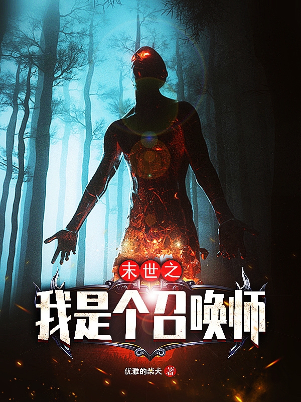 末世之我是個召喚師