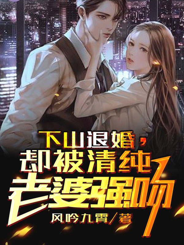 小说楚云阳苏默含下山退婚，却被清纯老婆强吻在线免费阅读