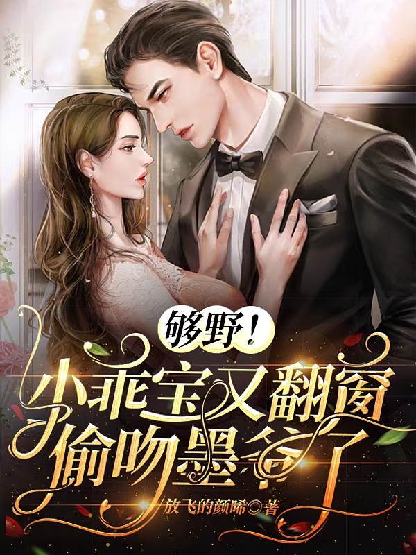 小说《够野！小乖宝又翻窗偷吻墨爷了》全文免费阅读