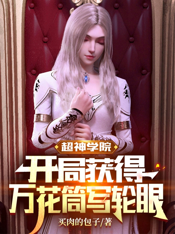 超神学院开局获得万花筒写轮眼小说免费资源，超神学院开局获得万花筒写轮眼在线阅读-美文小说