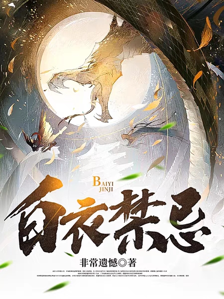 白衣禁忌余生，白衣禁忌在线无弹窗阅读-够力荐小说推荐网