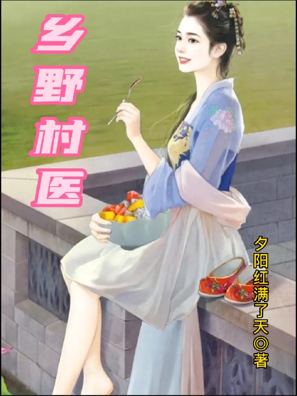 鄉野村醫