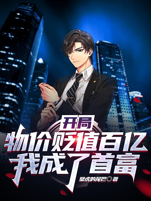 完整版《开局：物价贬值百亿，我成了首富》免费阅读