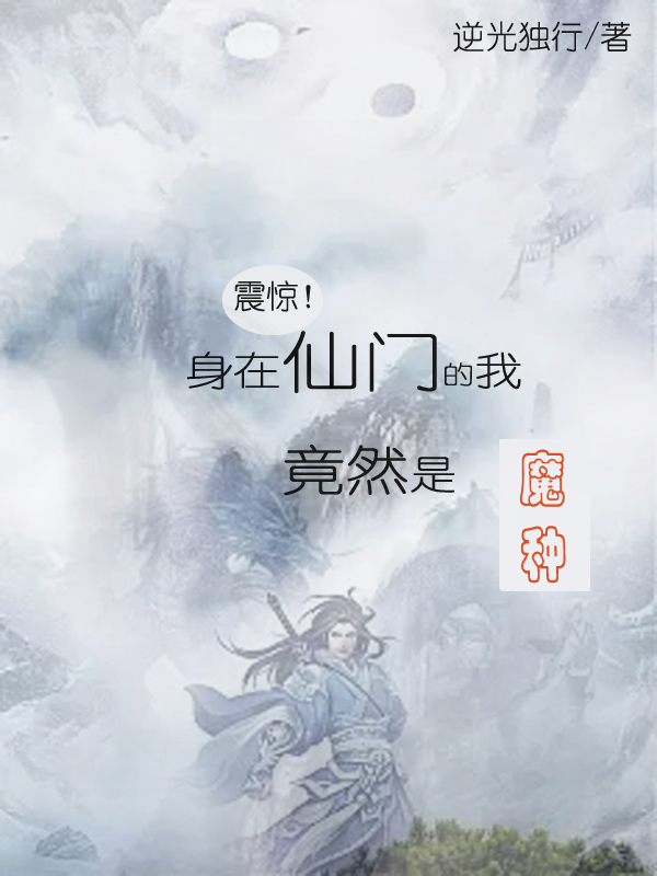 震惊！身在仙门的我竟然是魔种小说，震惊！身在仙门的我竟然是魔种全文在线阅读