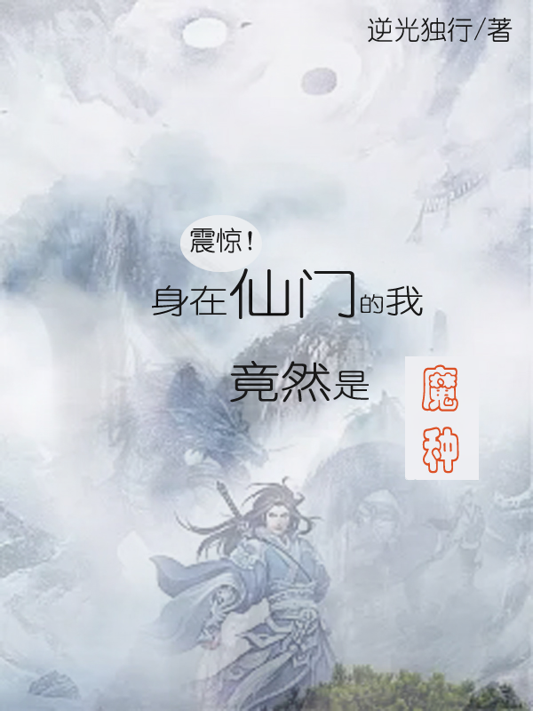 主人公是乐颜商青灵的小说震惊！身在仙门的我竟然是魔种全文免费阅读