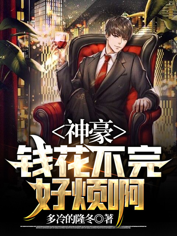 神豪：錢花不完，好煩啊