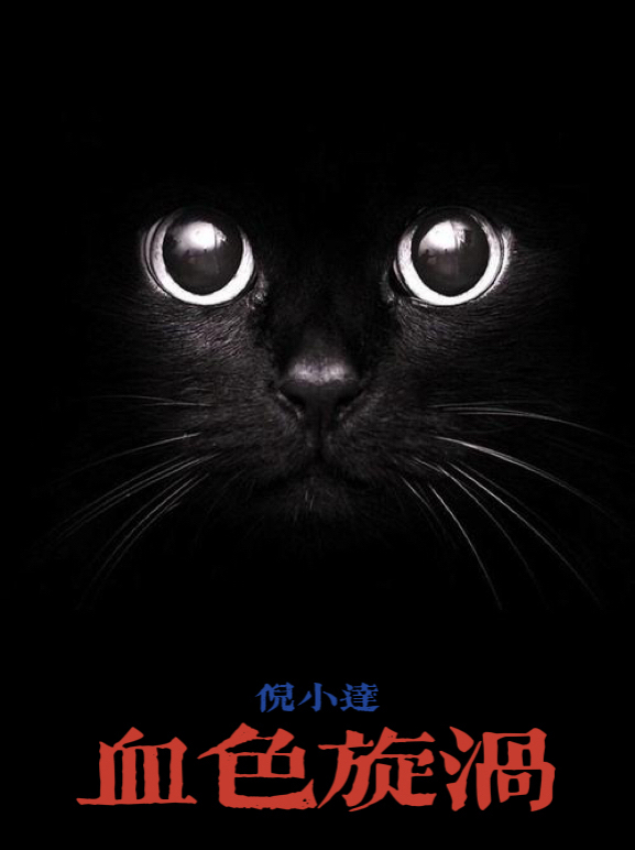 小说《血色旋涡》全文阅读