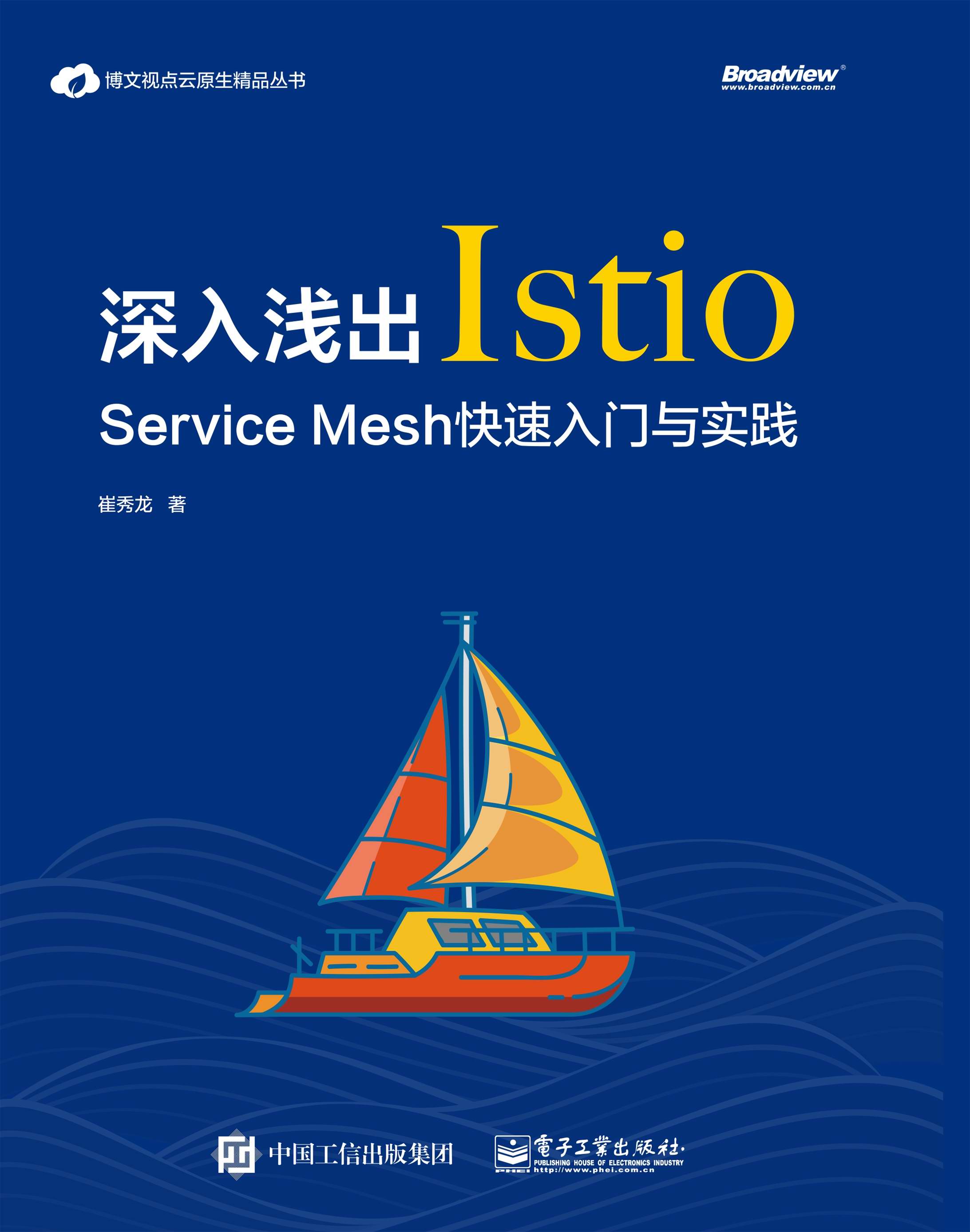 深入浅出Istio：Service Mesh快速入门与实践