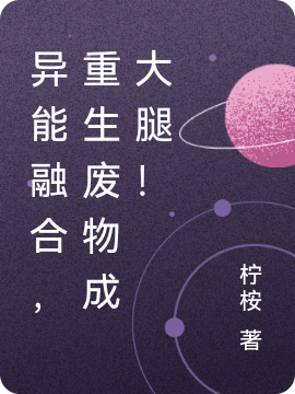 異能融郃，重生廢物成大腿！