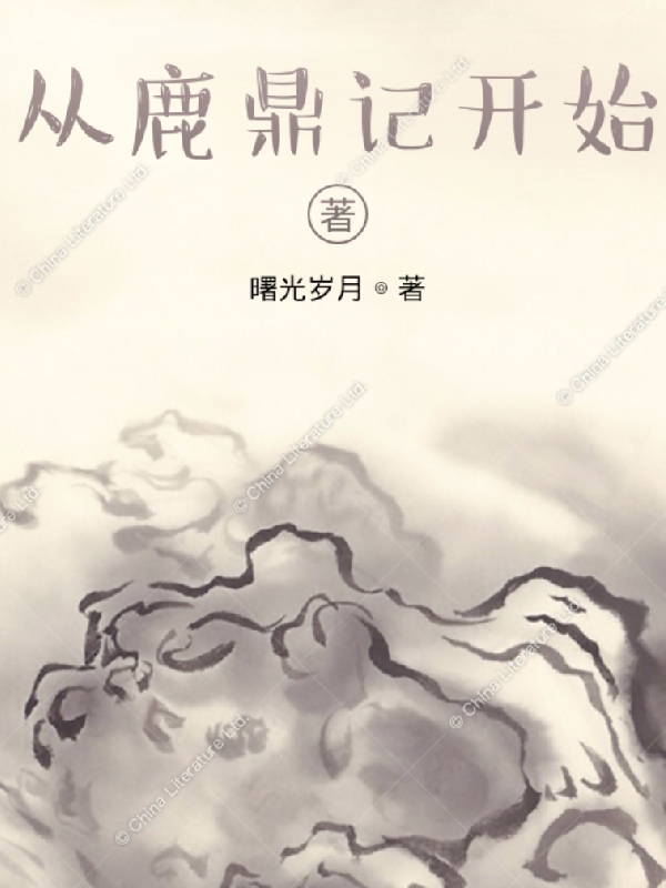 从鹿鼎记开始最新章节（秦然小说全文阅读）-够力荐小说推荐网