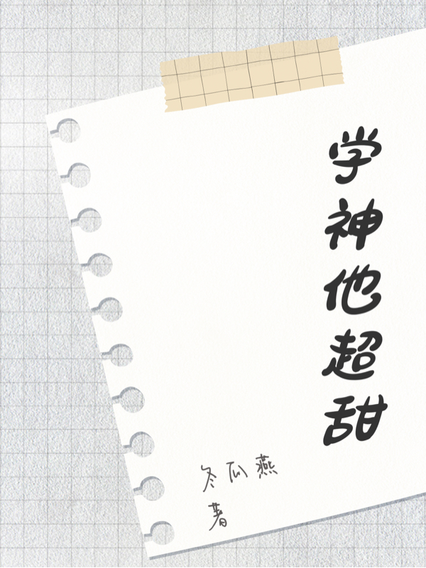 小說《學神他超甜》在線全文閱讀