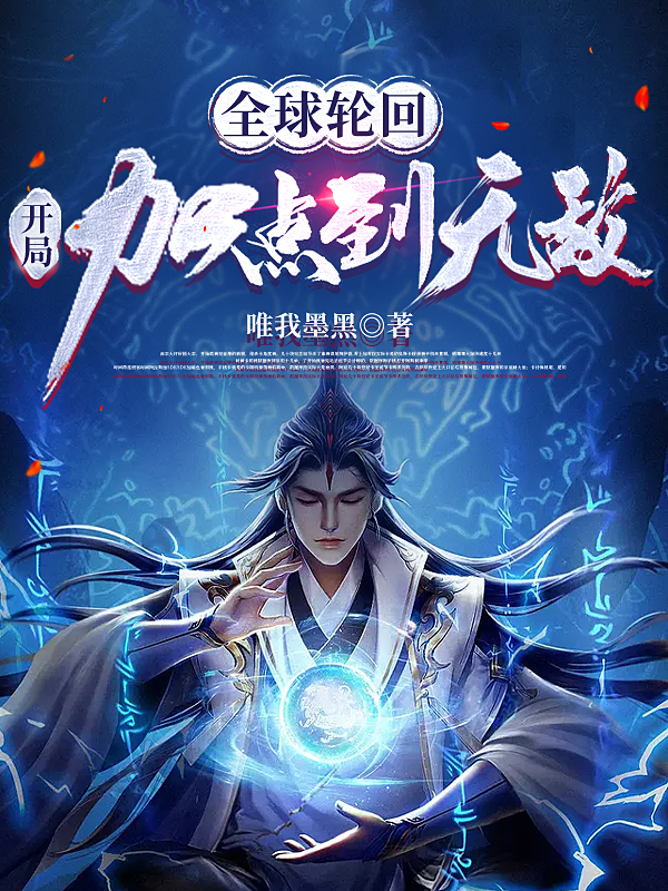秦铭小说全球轮回：开局加点到无敌完整版阅读