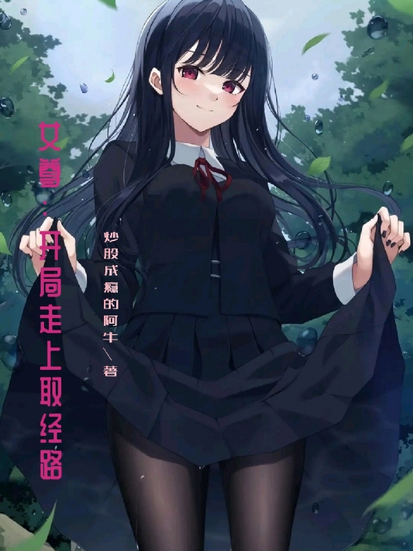 女尊：开局走上取经路南修小说在线章节目录阅读最新章节
