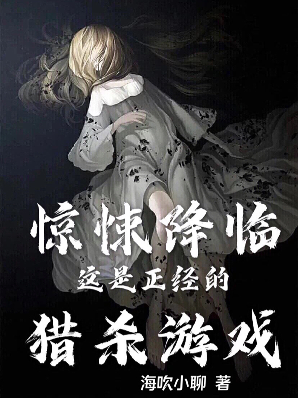 惊悚降临：这是正经的猎杀游戏！免费阅读