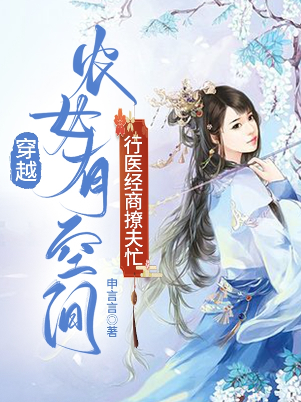 小说唐满儿在哪看，穿越农女有空间，行医经商撩夫忙完整版阅读