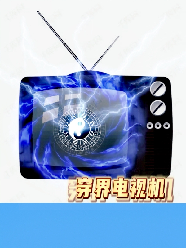 穿界电视机在哪可以免费看，钱鸣小说无广告阅读