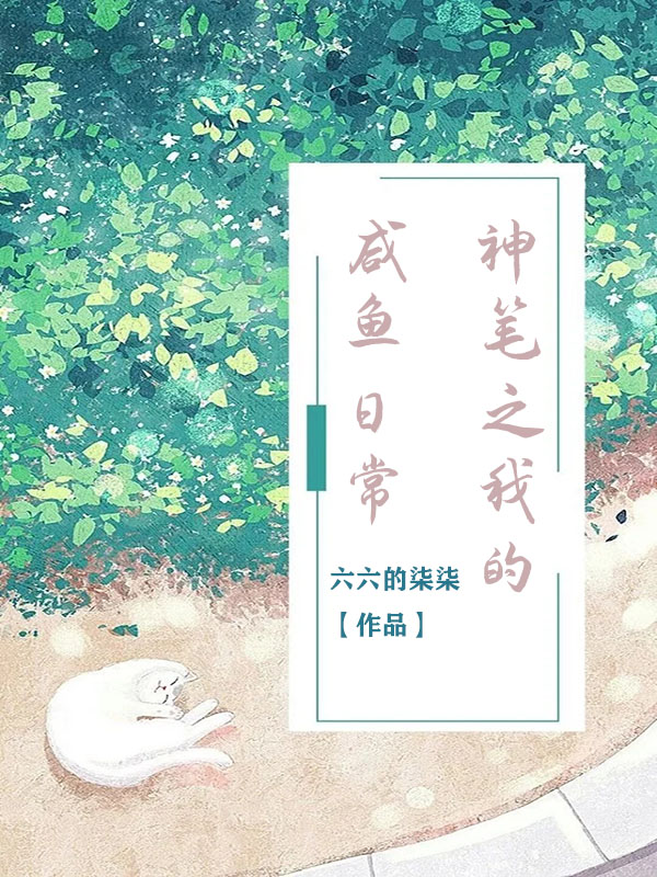 小说《神笔之我的咸鱼日常》全文阅读-够力荐小说推荐网