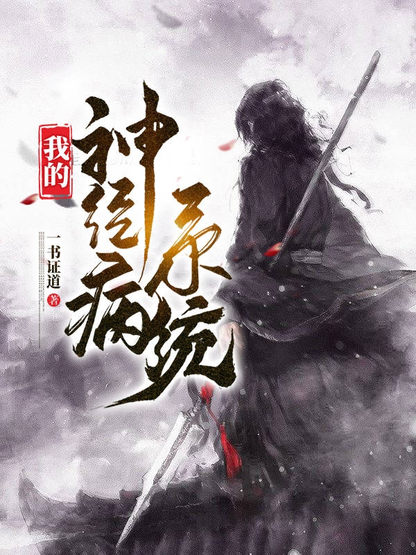 我的神經病係統