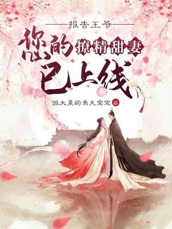 小说《报告王爷：您的撩精甜妻已上线》在线全文阅读