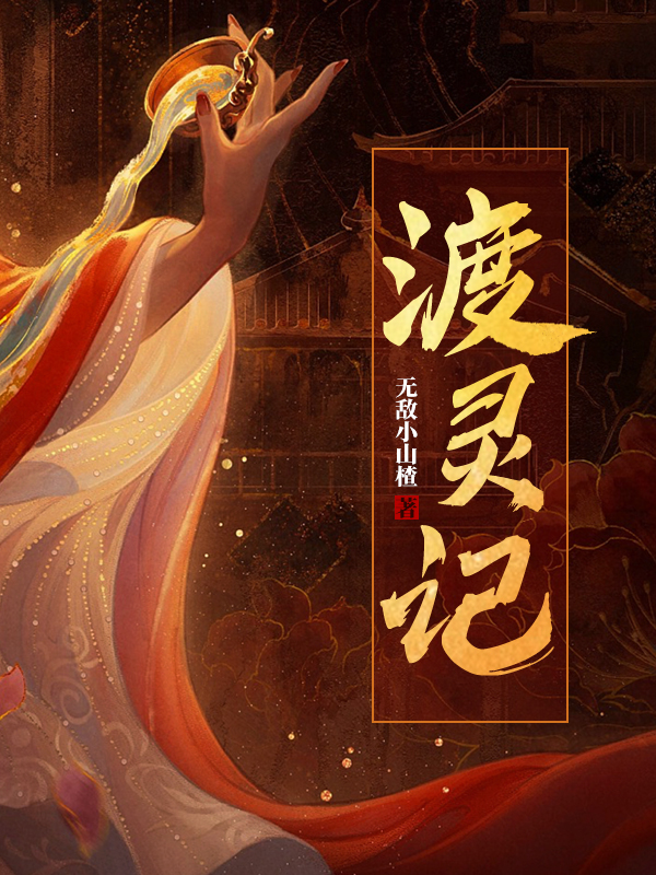 渡灵记免费阅读