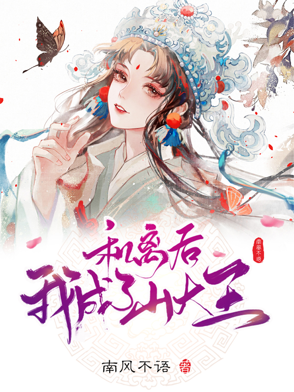 完整版和离后，我成了山大王小说免费阅读