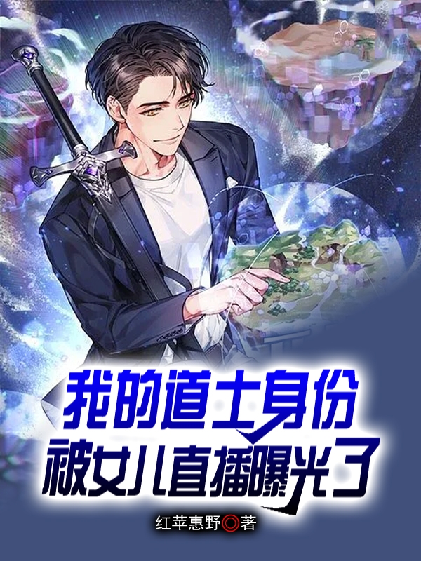 小说《我的道士身份被女儿直播曝光了》全文阅读
