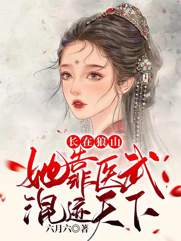 长在狼山，她靠医武混迹天下季青青楚泽瑾，长在狼山，她靠医武混迹天下最新章节-够力荐小说推荐网