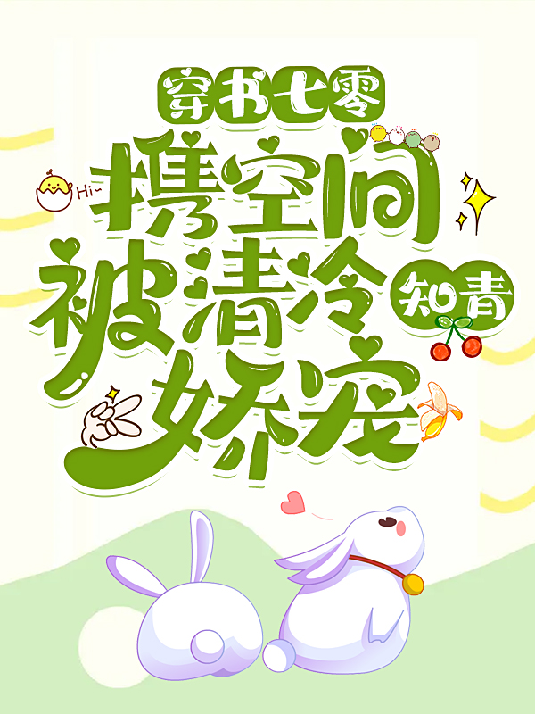 穿书七零：携空间被清冷知青娇宠全章节免费在线阅读，陈鲤顾书年完结版
