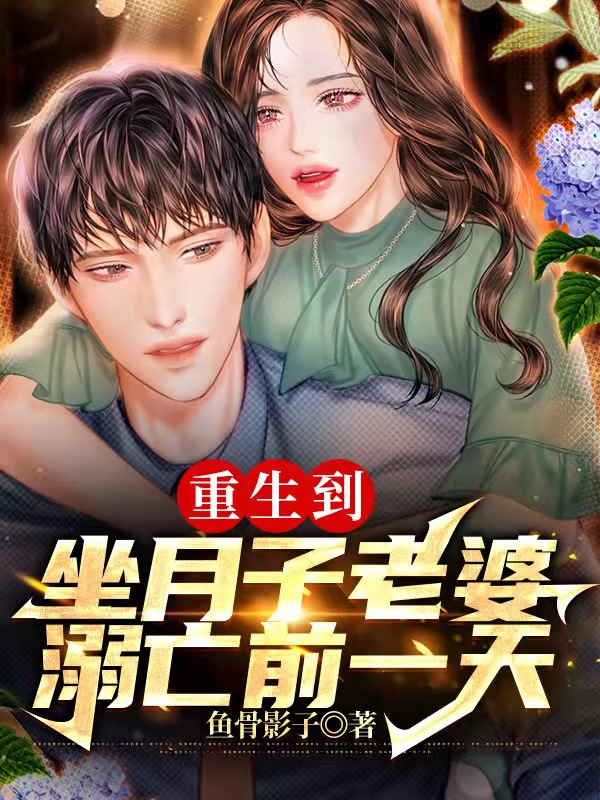 重生到坐月子老婆溺亡前一天免费阅读