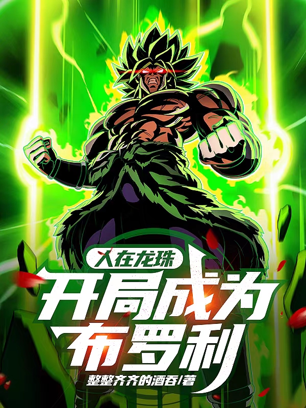 小说《人在龙珠：开局成为布罗利》全文免费阅读