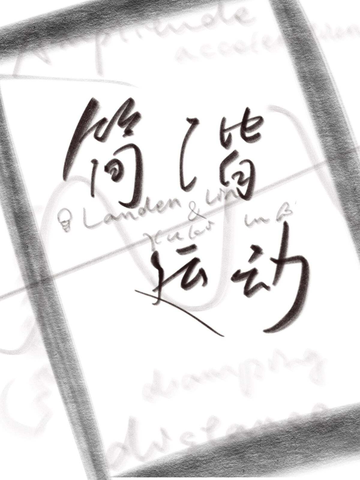 陆年林子儒小说全文免费阅读，简谐运动最新章节阅读
