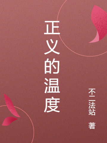 已完结小说《正义的温度》全文免费阅读