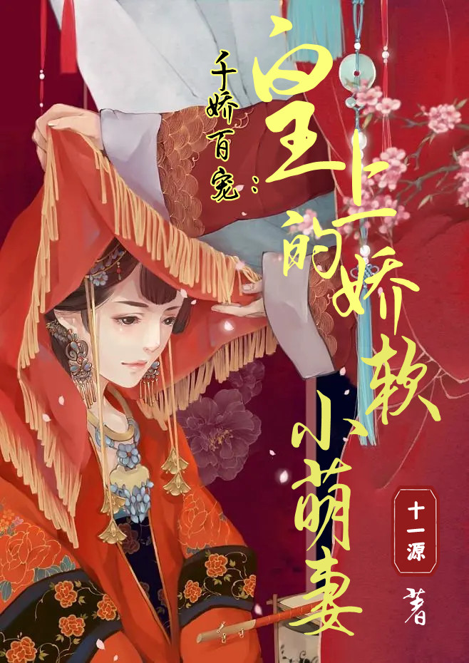 裴景轩沈如玥小说千娇百宠：皇上的娇软小萌妻完整版阅读