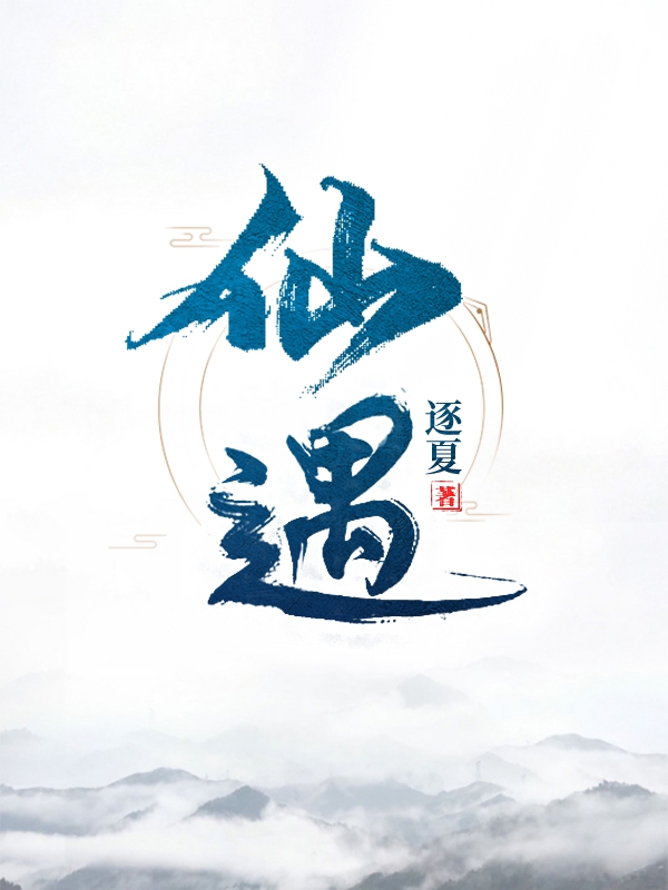 小说《仙遇》全文免费阅读-美文小说