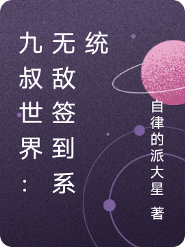 李昊小说《九叔世界：无敌签到系统》在线阅读
