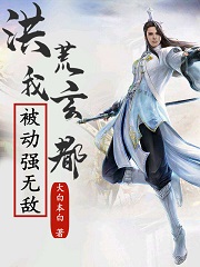 洪荒：我玄都，被动强无敌最新章节（玄都小说全文阅读）-够力荐小说推荐网