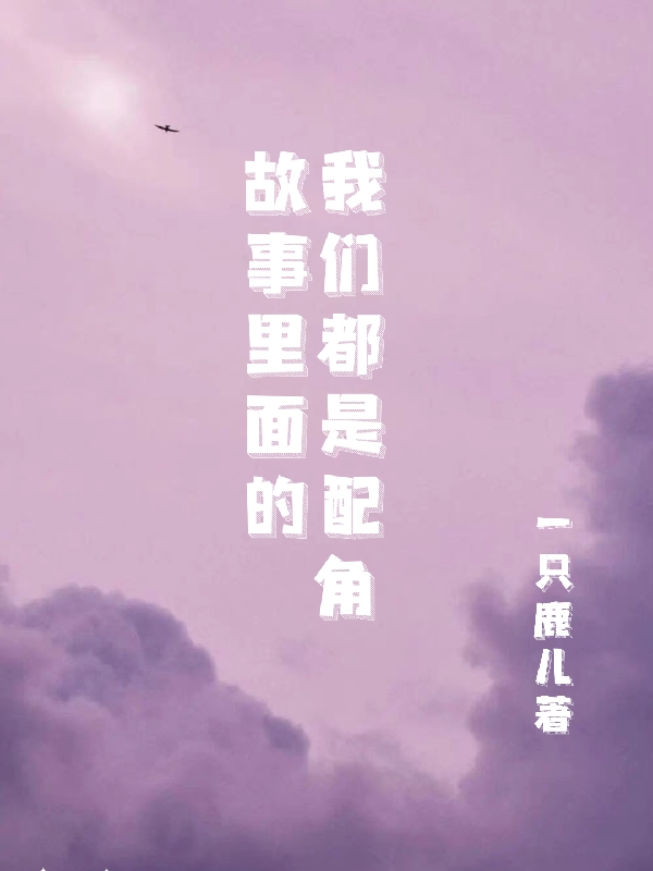 主人公叫钟意夏绵的小说哪里免费看-有文学