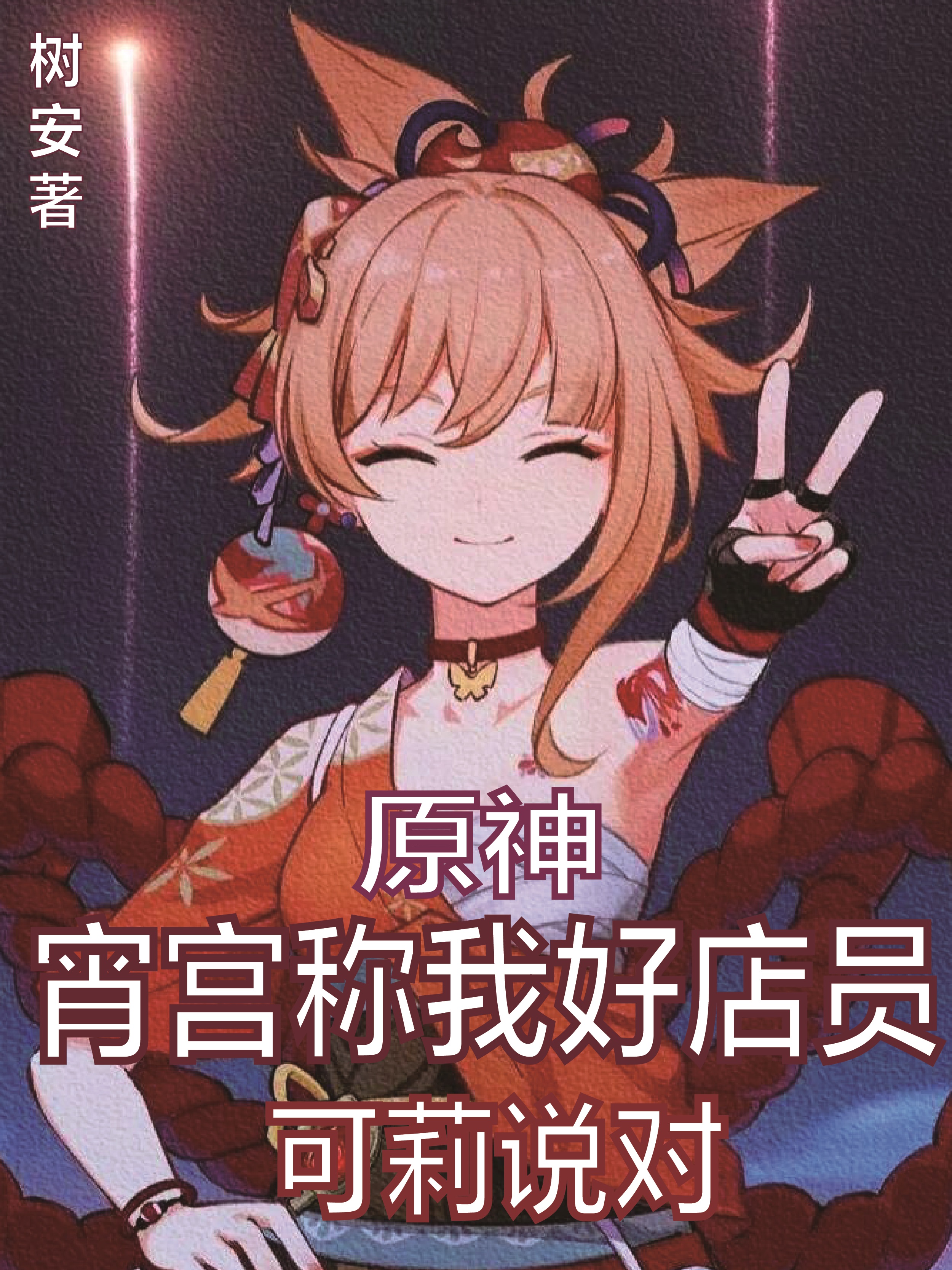 原神：宵宫称我好店员，可莉说对免费阅读，陆风宵宫小说精彩章节阅读