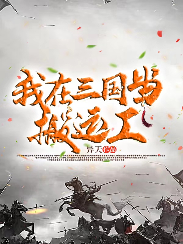 已完结小说《我在三国当搬运工》最新章节